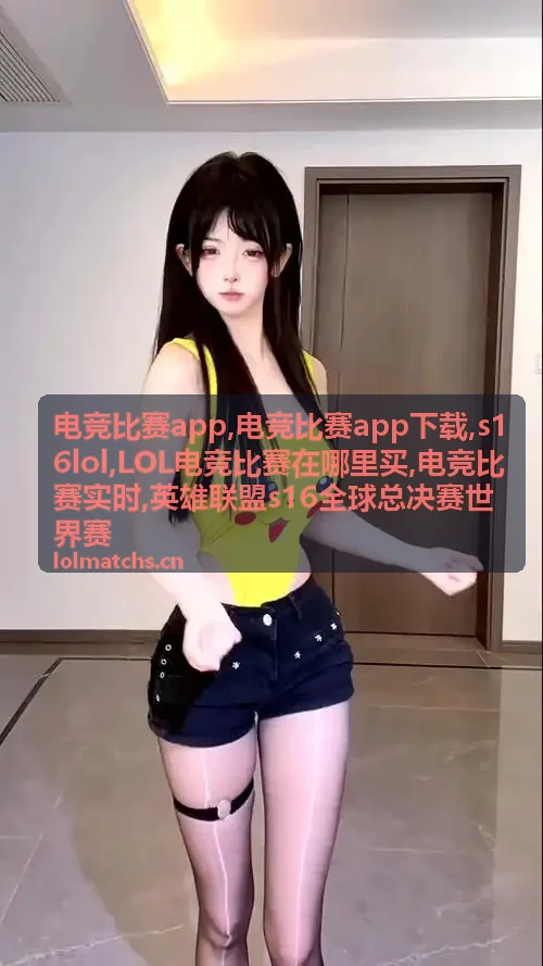 电竞比赛实时战况资讯